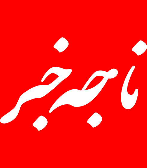 ناجه خبر