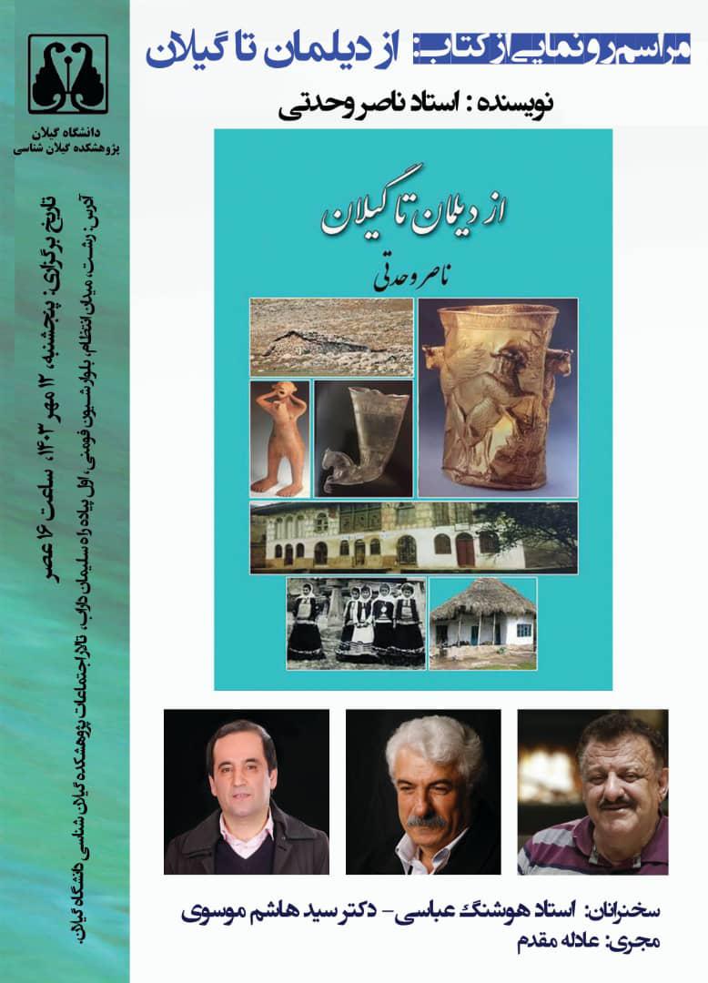 مراکز فروش کتاب “از دیلمان تا گیلان” در استان اعلام شد