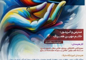 برپایی نمایشگاه هنری “رویای رنگی” تا ۳ آبان در رشت