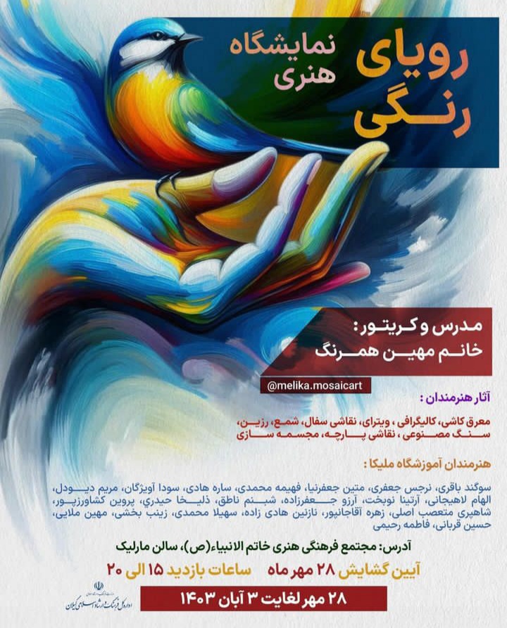 برپایی نمایشگاه هنری “رویای رنگی” تا ۳ آبان در رشت
