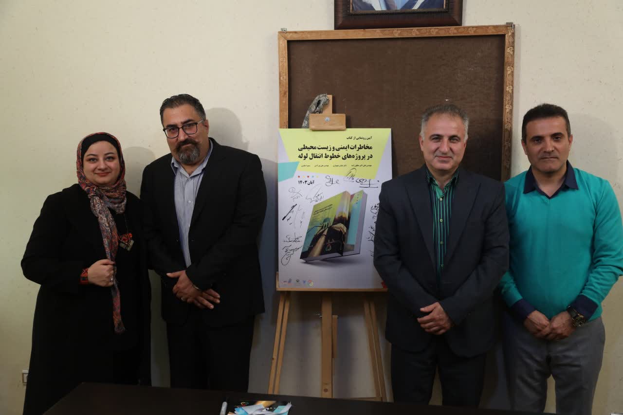 رونمایی از کتاب “مخاطرات ایمنی و زیست محیطی در پروژه های خطوط انتقال لوله”