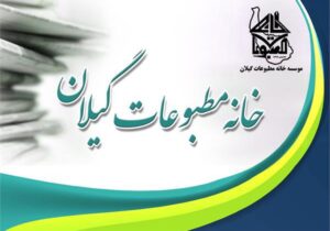بیانیه خانه مطبوعات گیلان در پی توهین فرماندار انزلی به اصحاب رسانه
