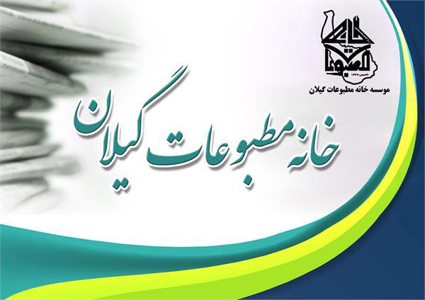 بیانیه خانه مطبوعات گیلان در پی توهین فرماندار انزلی به اصحاب رسانه