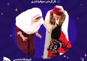 “خفاش دیوانه” مهمان بیست و نهمین جشنواره تئاتر کودک و نوجوان همدان شد