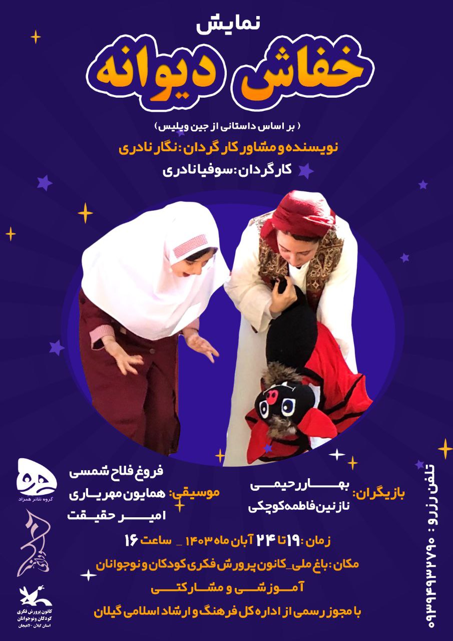 “خفاش دیوانه” مهمان بیست و نهمین جشنواره تئاتر کودک و نوجوان همدان شد