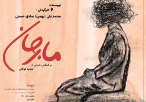 بهمن صادق حسنی “مارجان” را در لاهیجان به روی صحنه می برد