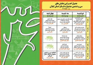جدول اجرای نمایش های “سی و ششمین جشنواره تئاتر استانی گیلان” اعلام شد