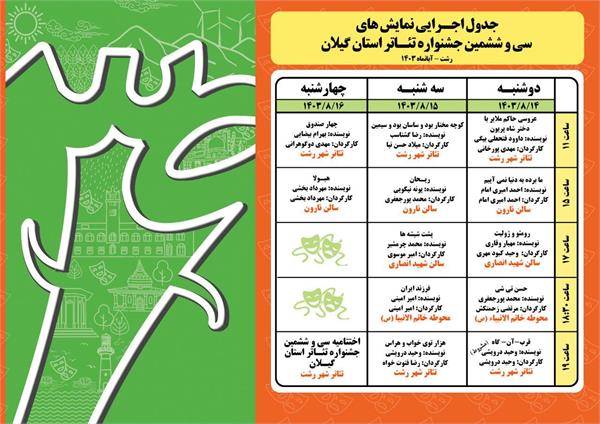 جدول اجرای نمایش های “سی و ششمین جشنواره تئاتر استانی گیلان” اعلام شد
