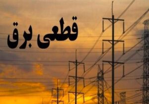از سرگیری قطعی های با برنامه شرکت توزیع برق گیلان