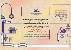 رقابت ۵۵ قصه گوی گیلانی در رقابت های قصه گویی استانی 
