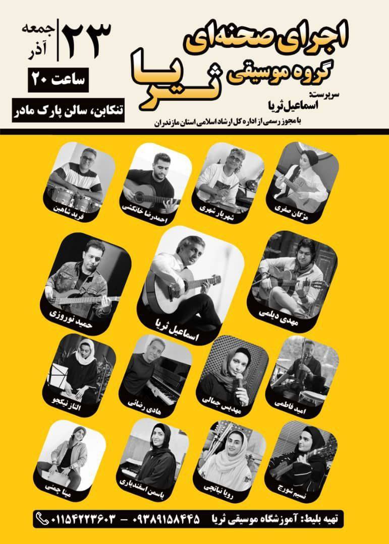 اجرای صحنه ای گروه موسیقی “ثریا” در تنکابن برگزار می شود 