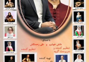کنسرت بزرگ “گروه موسیقی آوای مهر گیلان ۵ دی در لنگرود برگزار می شود 