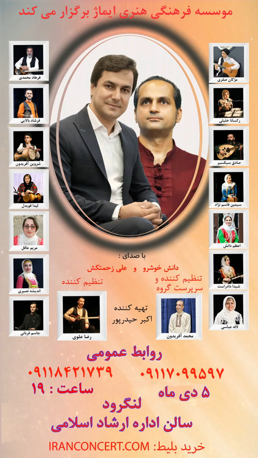 کنسرت بزرگ “گروه موسیقی آوای مهر گیلان ۵ دی در لنگرود برگزار می شود 