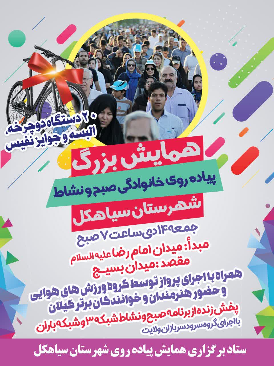 همایش بزرگ “پیاده روی خانوادگی صبح و نشاط” در سیاهکل برگزار می شود 