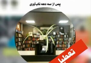 صفحه مجازی کتابفروشی فرازمند، از تعطیلی شعبه لاهیجان این مرکز فرهنگی خبر داد