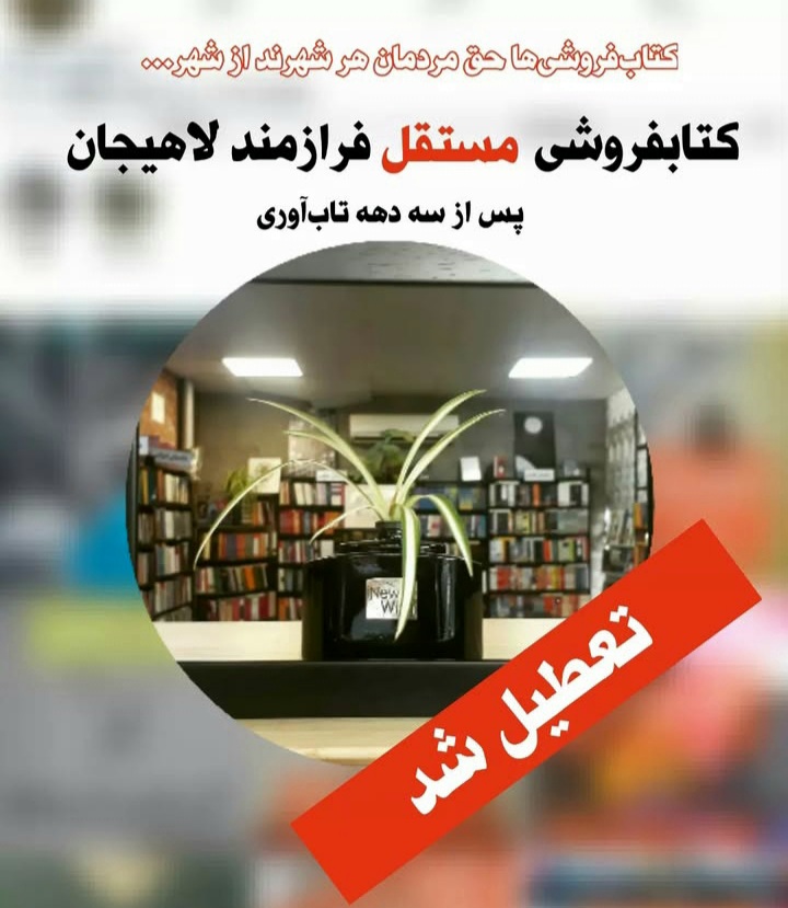 صفحه مجازی کتابفروشی فرازمند، از تعطیلی شعبه لاهیجان این مرکز فرهنگی خبر داد