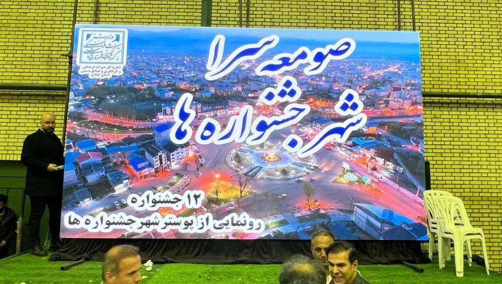 “صومعه سرا” شهر جشنواره های گیلان شد