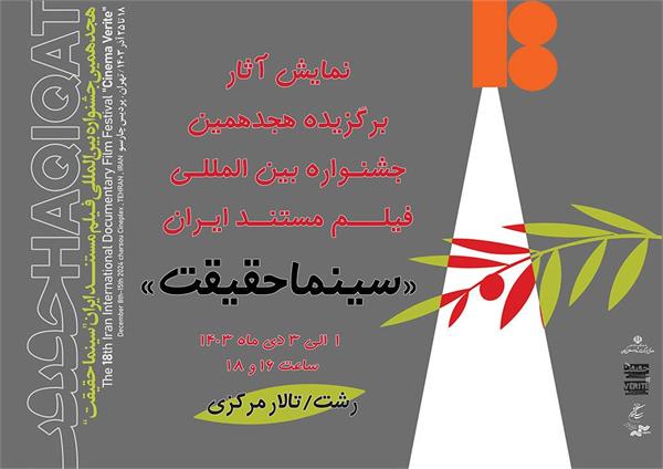 اکران آثار منتخب هجدهمین جشنواره بین المللی فیلم مستند ایران “سینما حقیقت” در رشت