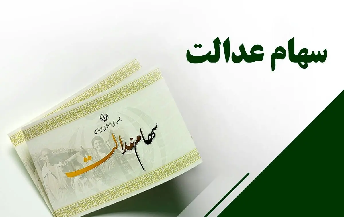 جزئیات واریز سود سهام عدالت شب یلدا اعلام شد