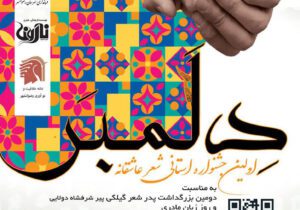 فراخوان اولین جشنواره استانی شعر عاشقانه ” دلمبر ” رضوانشهر منتشر شد