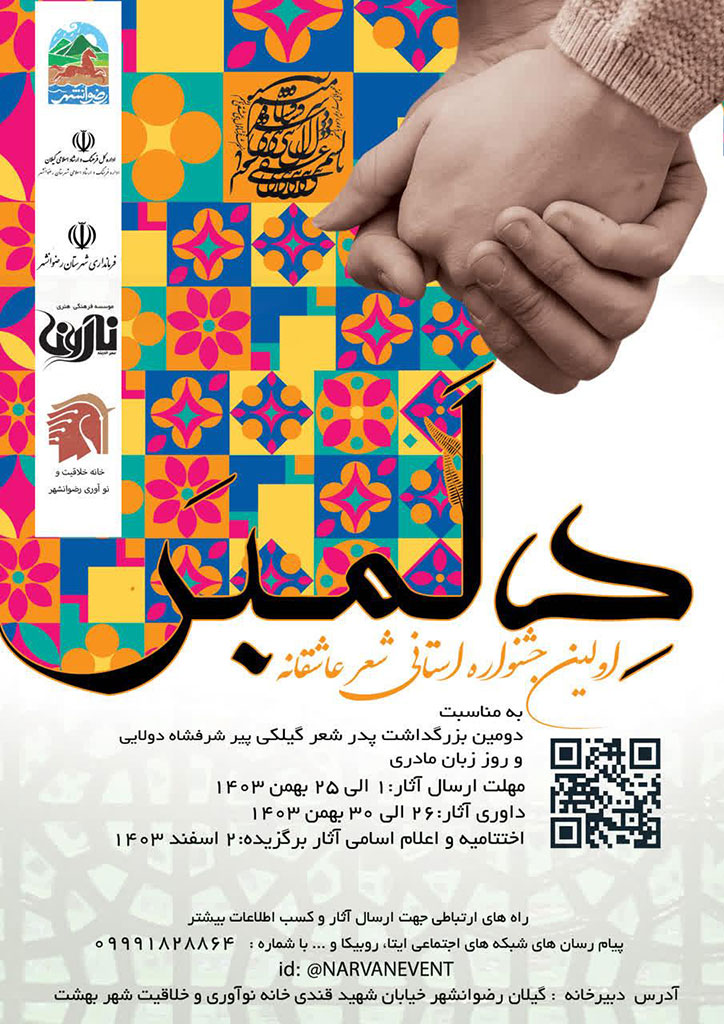 فراخوان اولین جشنواره استانی شعر عاشقانه ” دلمبر ” رضوانشهر منتشر شد