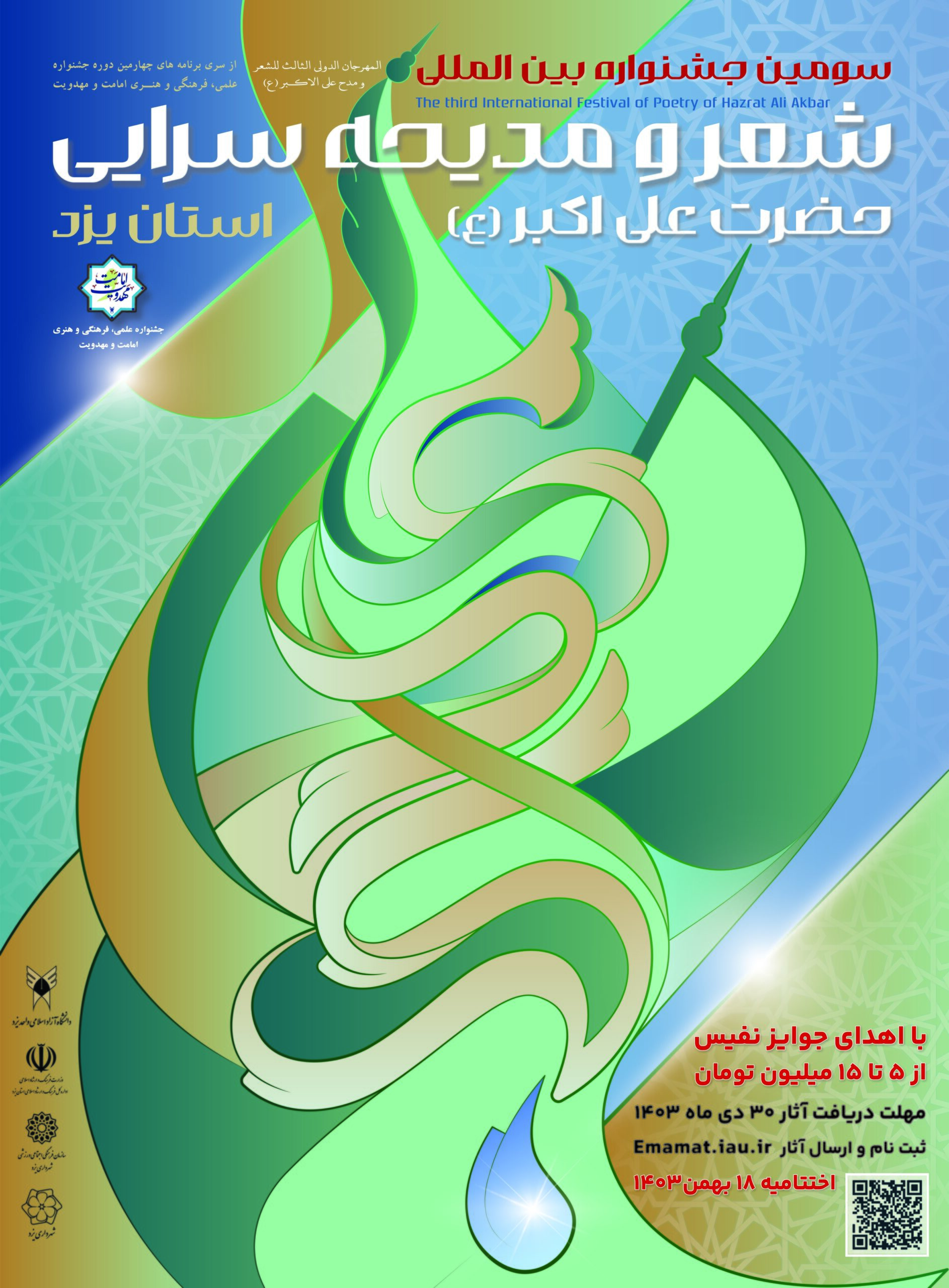 تمدید مهلت ارسال آثار به جشنواره شعر و مدیحه‌ سرایی حضرت علی‌ اکبر (ع)
