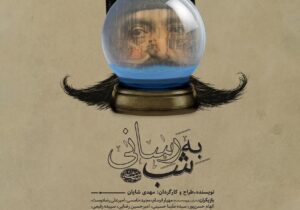مهدی شایان “به‌ شب رسانی” را در تماشاخانه نارون رشت به روی صحنه می برد 