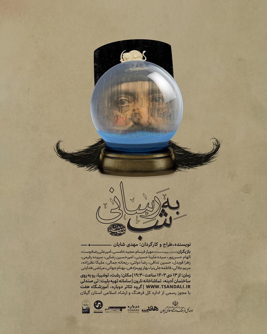 مهدی شایان “به‌ شب رسانی” را در تماشاخانه نارون رشت به روی صحنه می برد 
