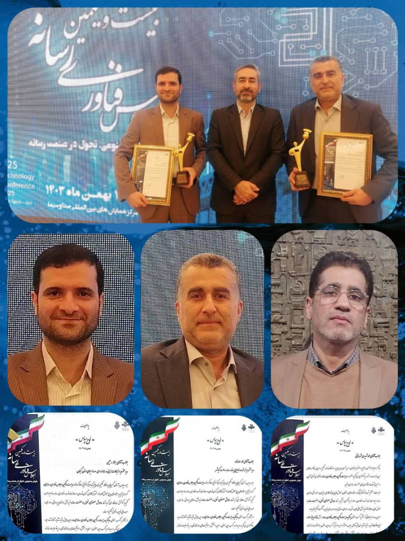 افتخارآفرینی معاونت فنی صدا و سیمای گیلان در بیست و یکمین اجلاس فناوری رسانه
