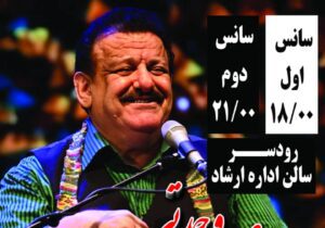 کنسرت بزرگ “استاد ناصر وحدتی” در رودسر برگزار می شود