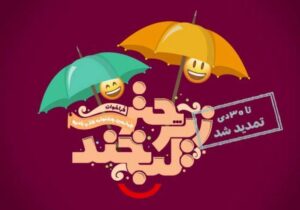 تمدید مهلت ارسال آثار جشنواره مردمی “زیر چتر لبخند” رادیو صبا