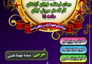 پنجمین جشنواره هنرجویی کودکان سروش گیلان برگزار می شود