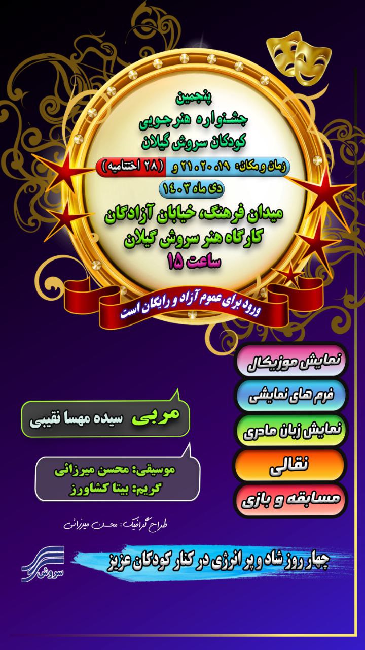 پنجمین جشنواره هنرجویی کودکان سروش گیلان برگزار می شود