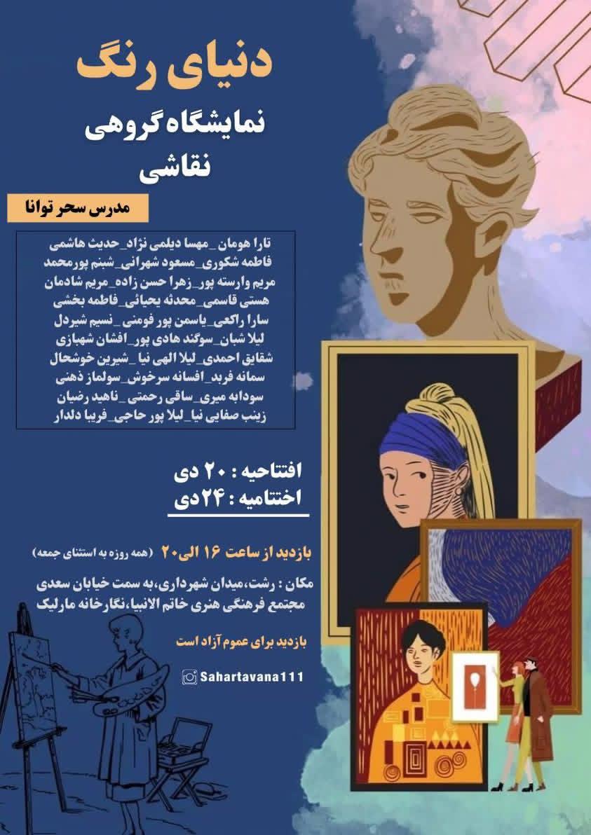 نمایشگاه گروهی نقاشی “دنیای رنگ” زیرنظر استاد سحر توانا در نگارخانه مارلیک برپا می شود 