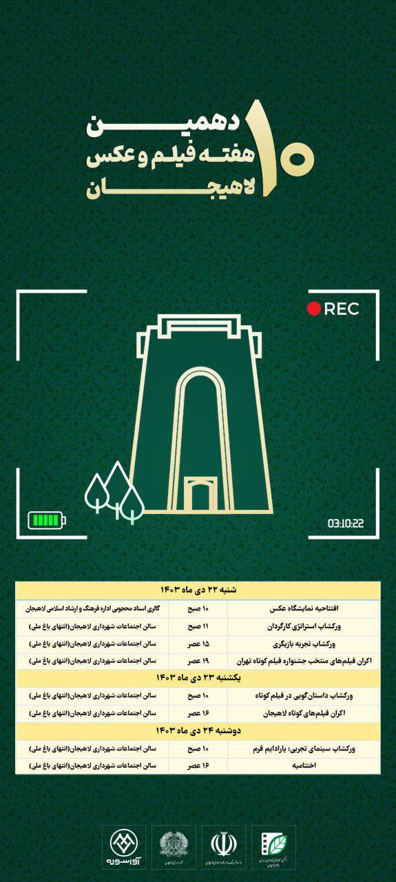اعلام برنامه و جزییات کارگاه های آموزشی نهمین جشنواره فیلم و عکس لاهیجان