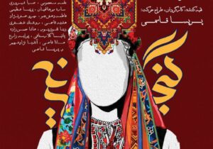 اولین نمایش آئینی سنتی اقوام ایران «گنجینه» ویژه بانوان در رشت اجرا می شود