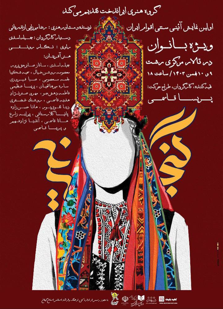اولین نمایش آئینی سنتی اقوام ایران «گنجینه» ویژه بانوان در رشت اجرا می شود