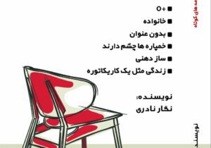 مجموعه نمایشنامه های کوتاه “شهردار کیه” به قلم “نگار نادری” منتشر شد