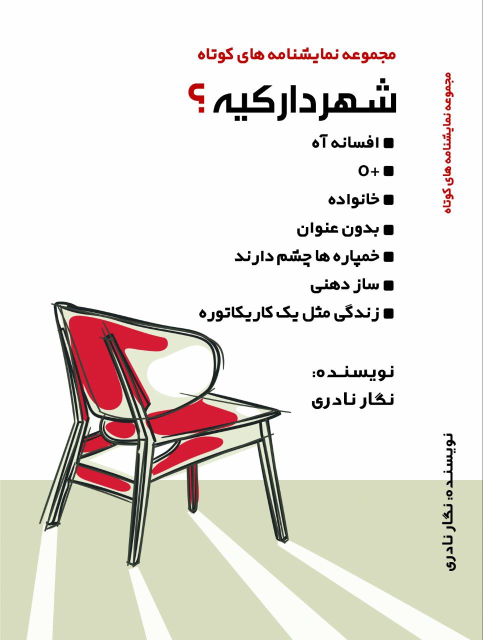 مجموعه نمایشنامه های کوتاه “شهردار کیه” به قلم “نگار نادری” منتشر شد