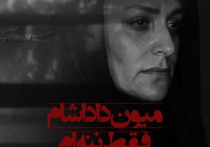 نمایش «میون داداشام فقط ننه ام» در مجتمع خاتم الانبیا (ص) رشت به روی صحنه می رود