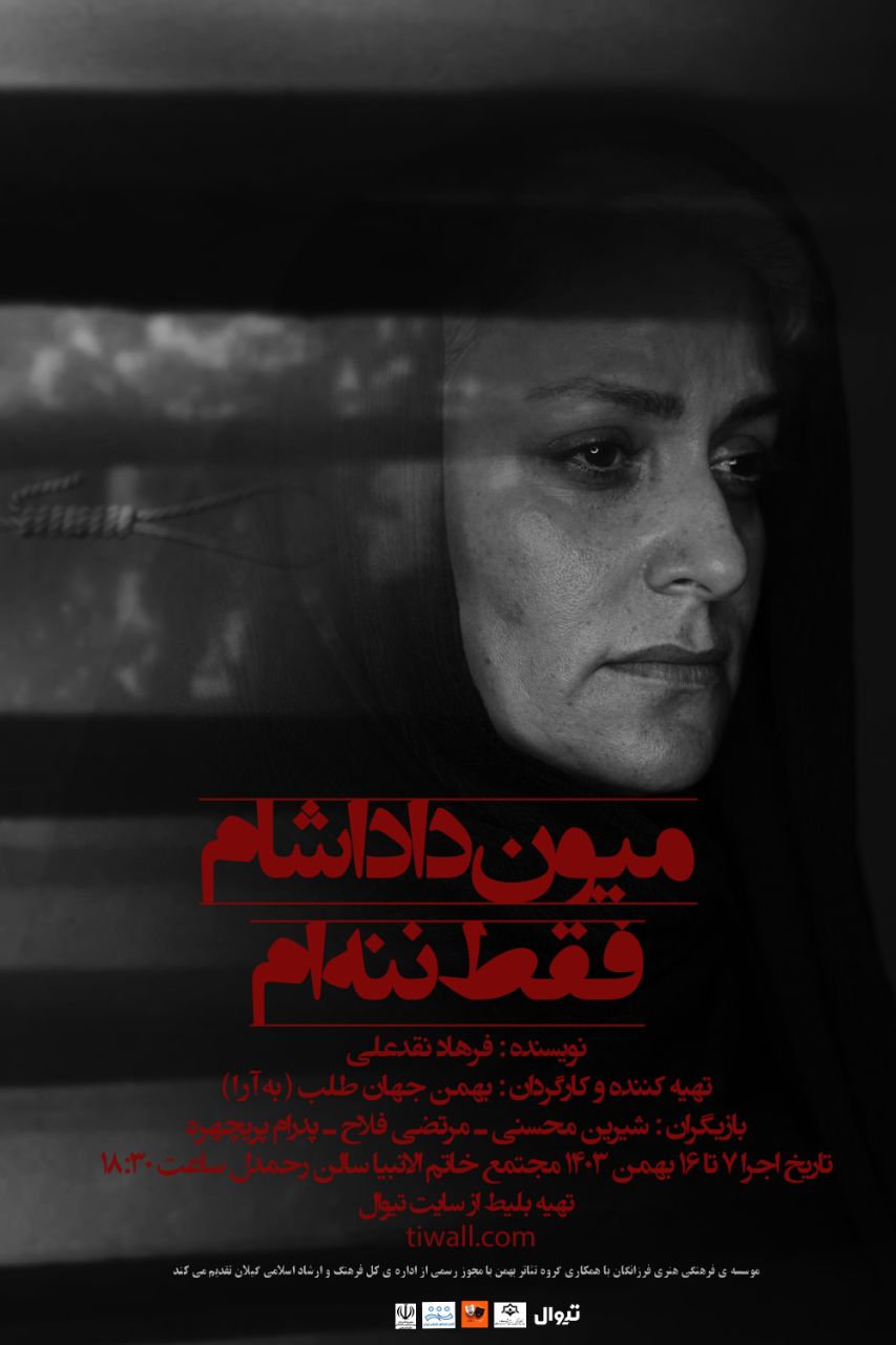 نمایش «میون داداشام فقط ننه ام» در مجتمع خاتم الانبیا (ص) رشت به روی صحنه می رود