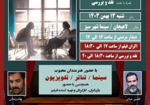 اکران مردمی فیلم سینمایی “برکه خاموش” در سینما شهرسبز لاهیجان برگزار می شود