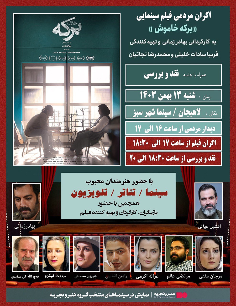 اکران مردمی فیلم سینمایی “برکه خاموش” در سینما شهرسبز لاهیجان برگزار می شود
