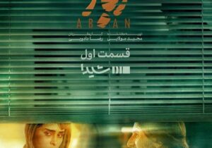 آغاز پخش سریال پرستاره “آبان” از پلتفرم شیدا   