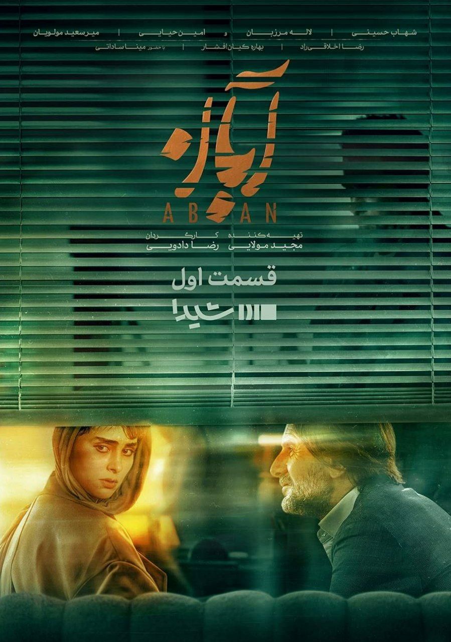 آغاز پخش سریال پرستاره “آبان” از پلتفرم شیدا   
