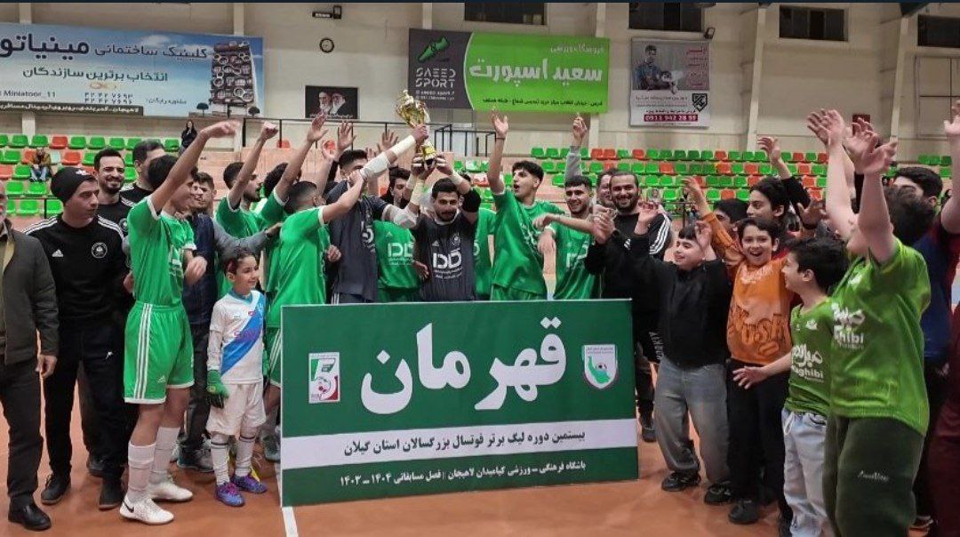 کیامیدان لاهیجان قهرمان لیگ برتر فوتسال گیلان شد