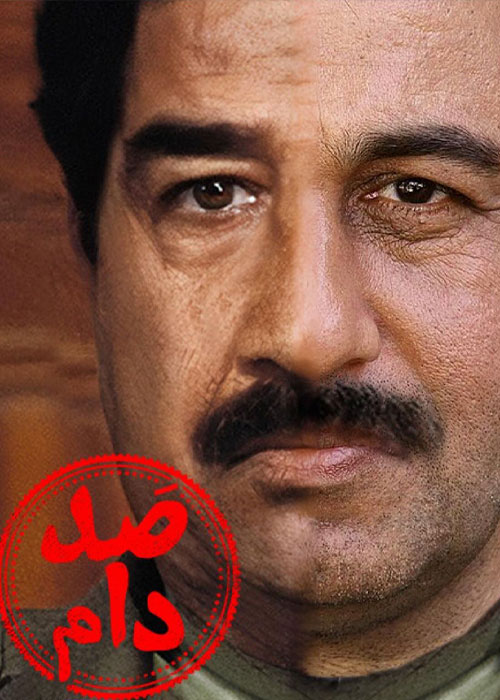 “صددام” برای اولین‌ بار در جشنواره فیلم فجر به نمایش در می آید