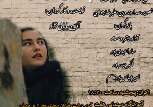فیلم کوتاه ” سایه های ذهن” در تماشاخانه هفت رشت اکران می شود