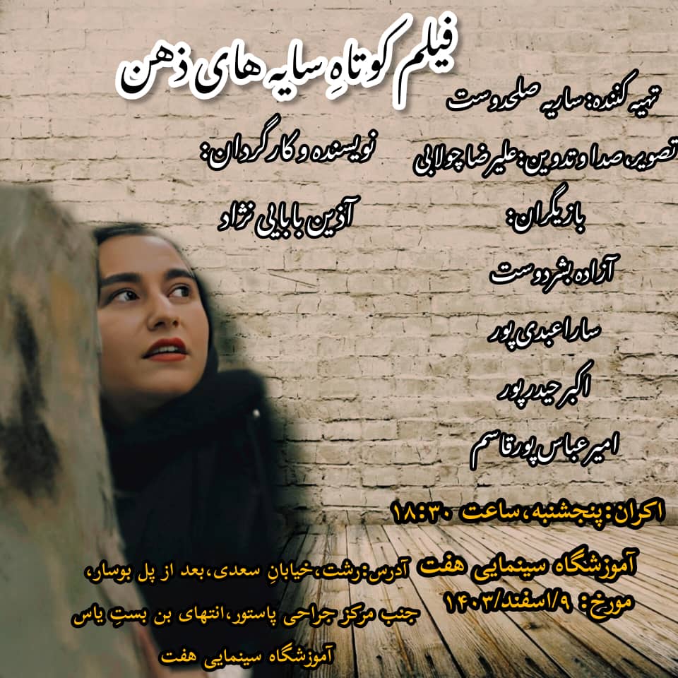 فیلم کوتاه ” سایه های ذهن” در تماشاخانه هفت رشت اکران می شود