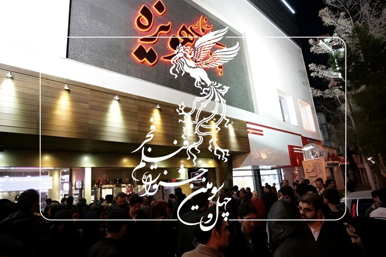 آغاز بلیت فروشی استانی جشنواره فیلم فجر ۴۳ از صبح روز ۱۴ بهمن ماه
